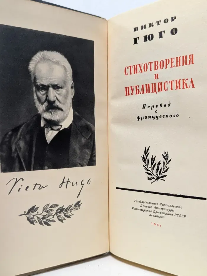 Виктор Гюго. Стихотворения и публицистика
