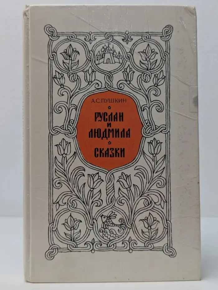 А. С. Пушкин. Руслан и Людмила. Сказки
