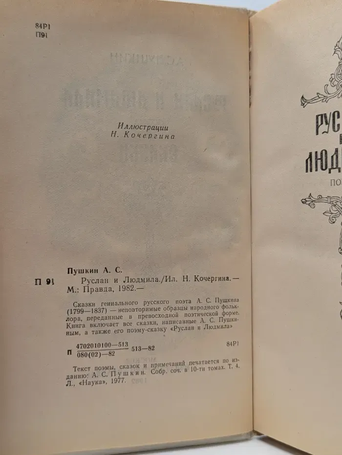 А. С. Пушкин. Руслан и Людмила. Сказки