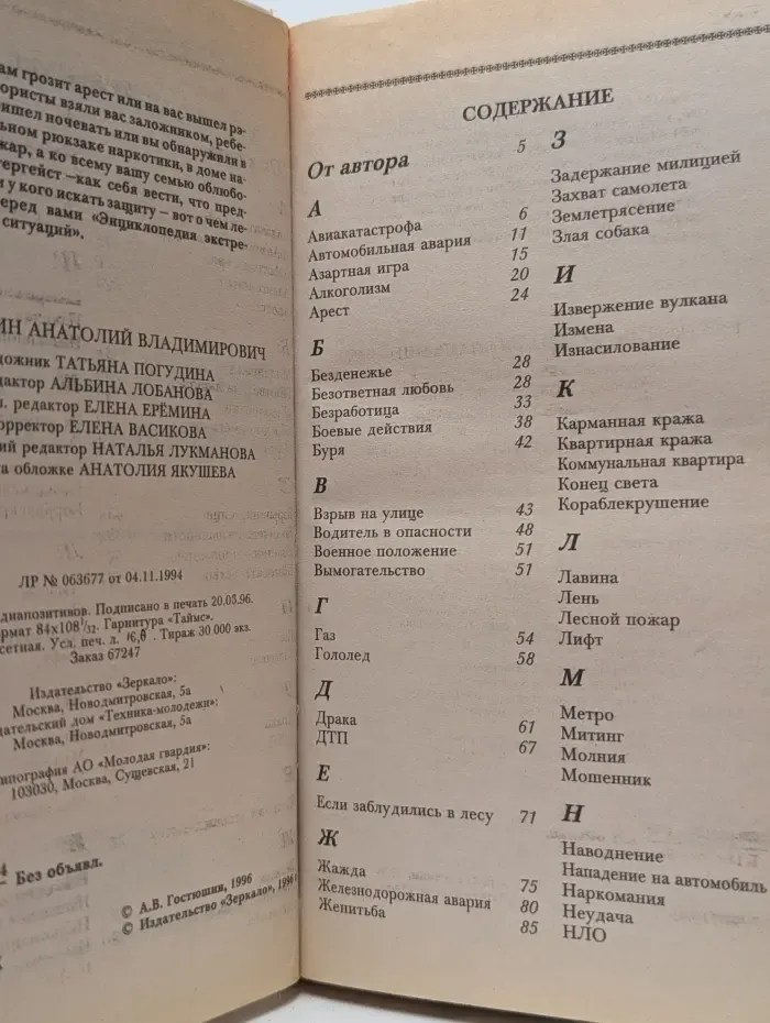Энциклопедия экстремальных ситуаций