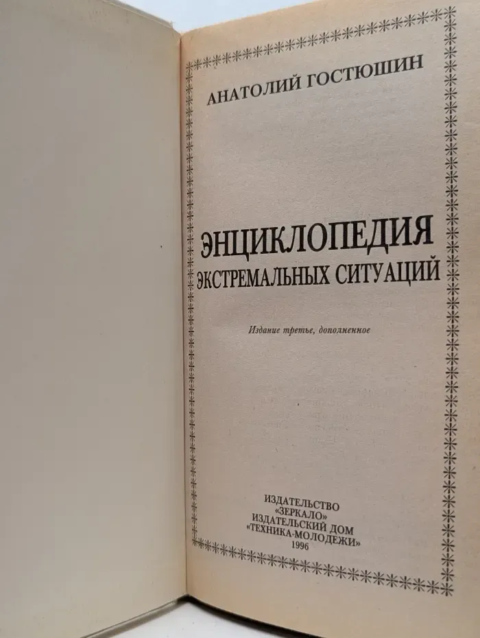 Энциклопедия экстремальных ситуаций