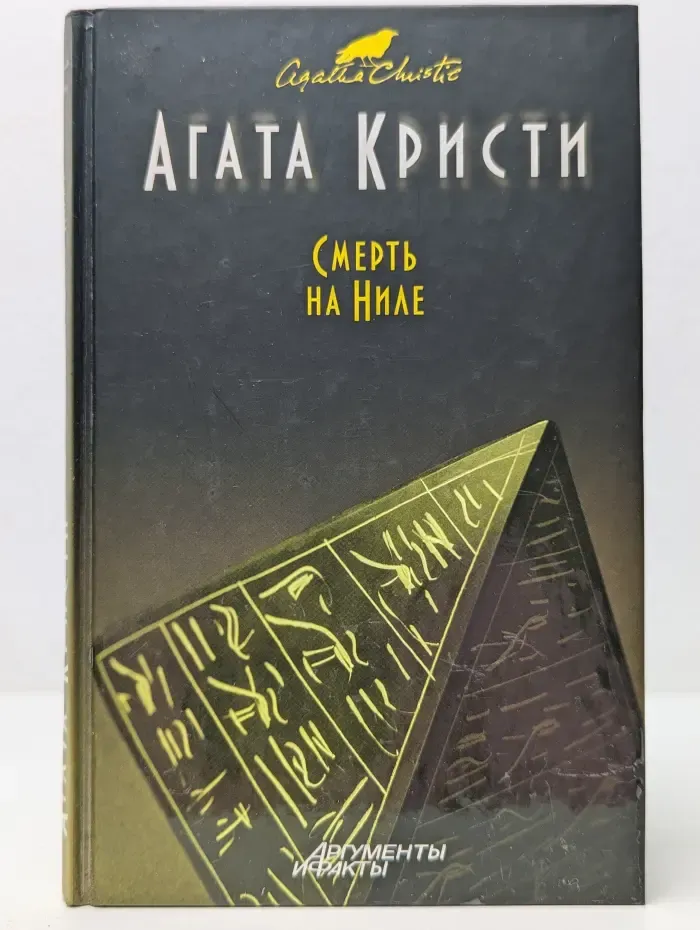 Детективный клуб Агаты Кристи. Смерть на Ниле