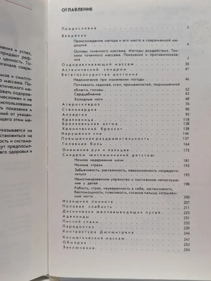 Точка... Точка? Точка! Беседы о точечном массаже