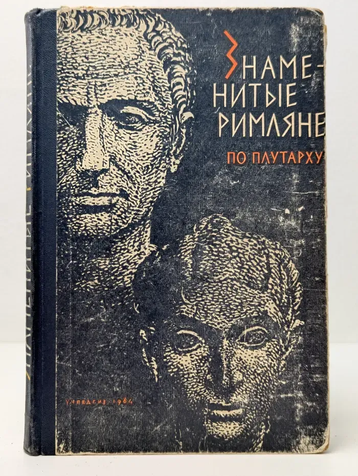 Знаменитые римляне по Плутарху