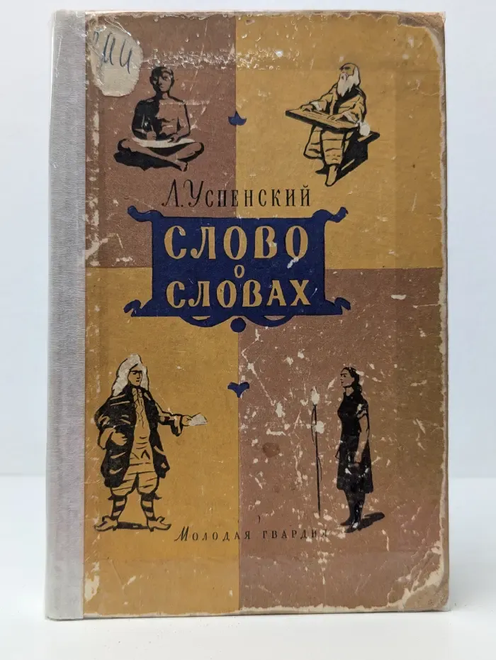 Слово о словах