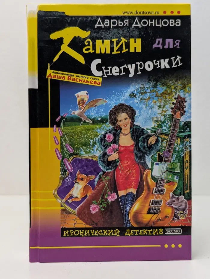 Иронический детектив. Камин для Снегурочки