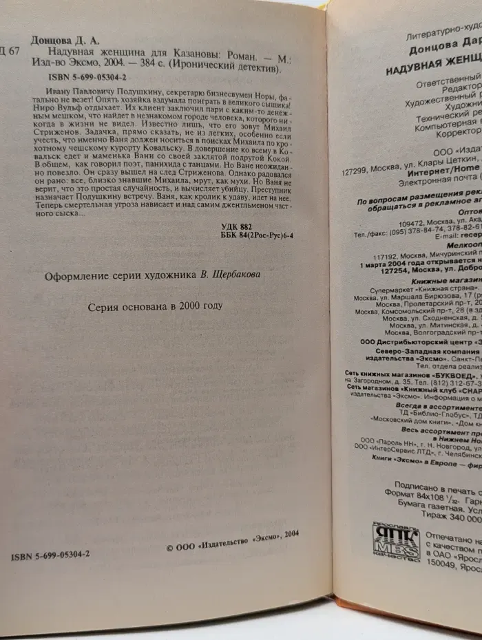 Иронический детектив. Надувная женщина для Казановы
