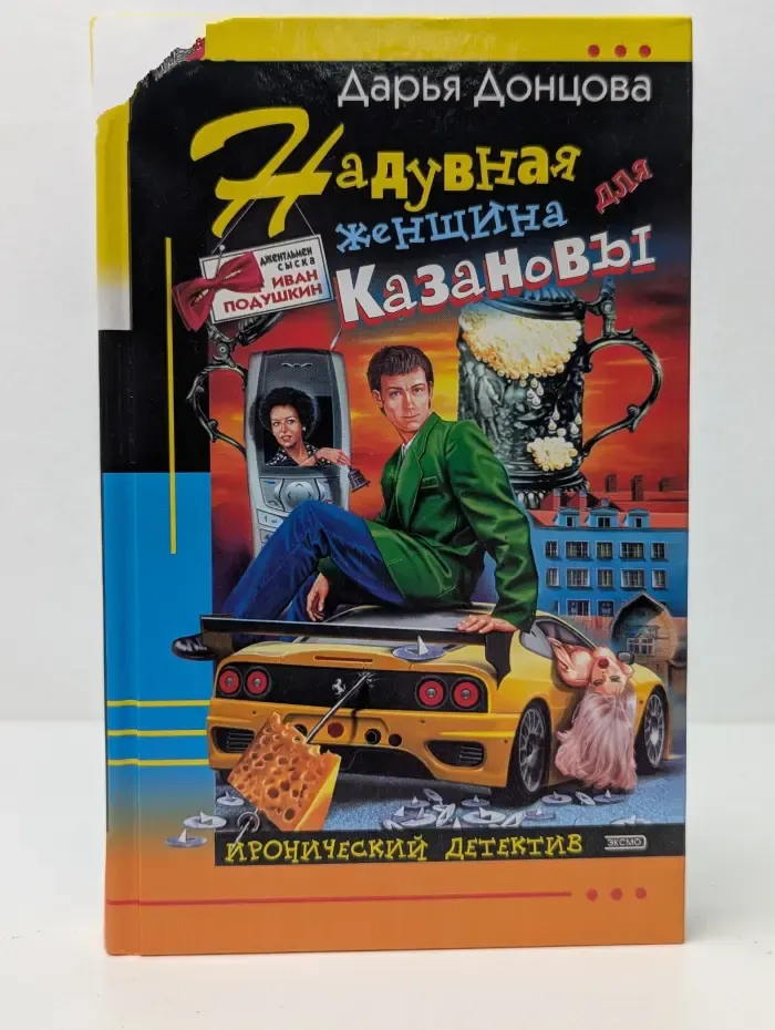Иронический детектив. Надувная женщина для Казановы