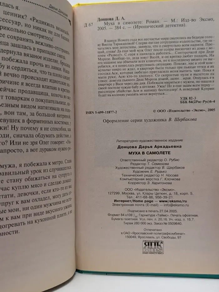 Иронический детектив. Муха в самолете