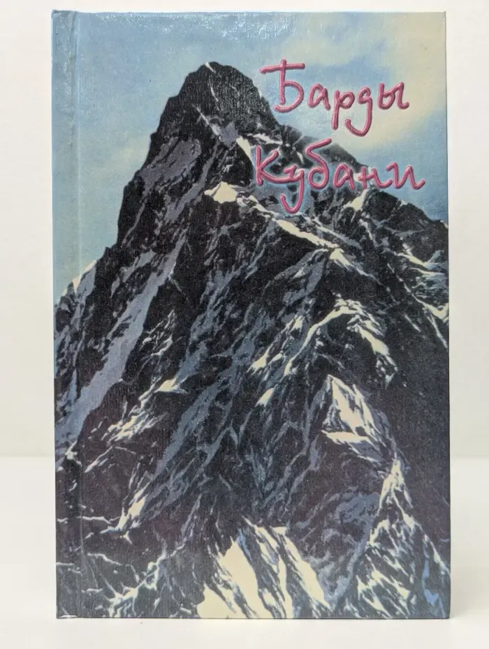Барды Кубани