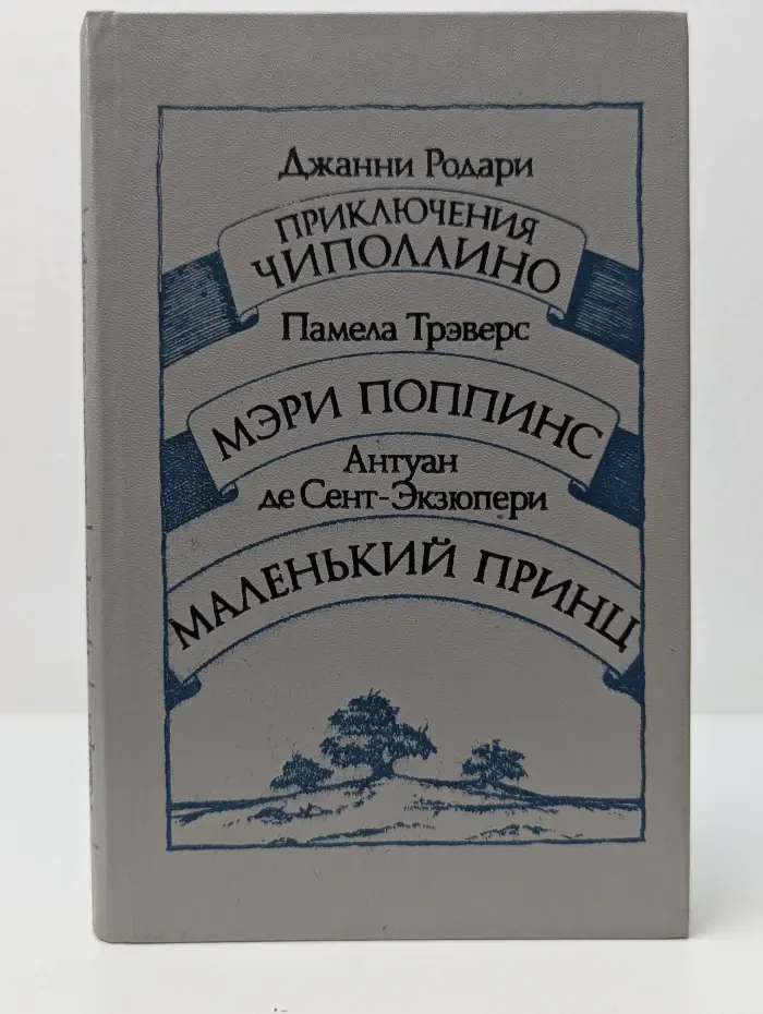Приключения Чиполлино. Мэри Поппинс. Маленький принц