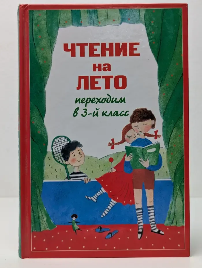 Для школьников и учеников начальных классов. Чтение на лето. Переходим в 3-й класс