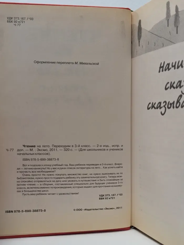 Для школьников и учеников начальных классов. Чтение на лето. Переходим в 3-й класс