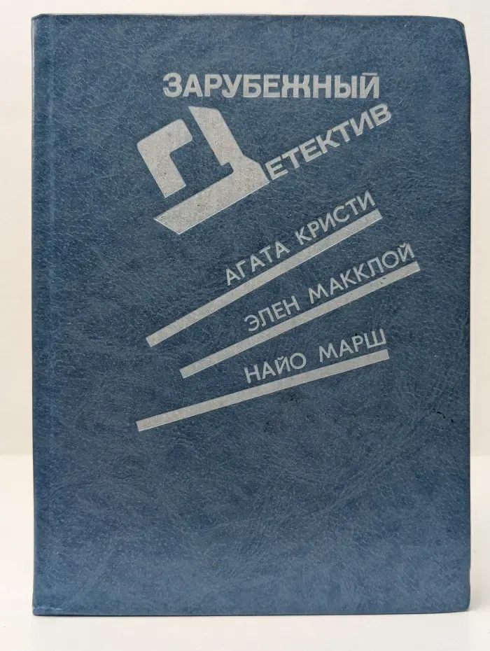 Зарубежный детектив. Сверкающий цианид. Две трети призрака. Последний занавес