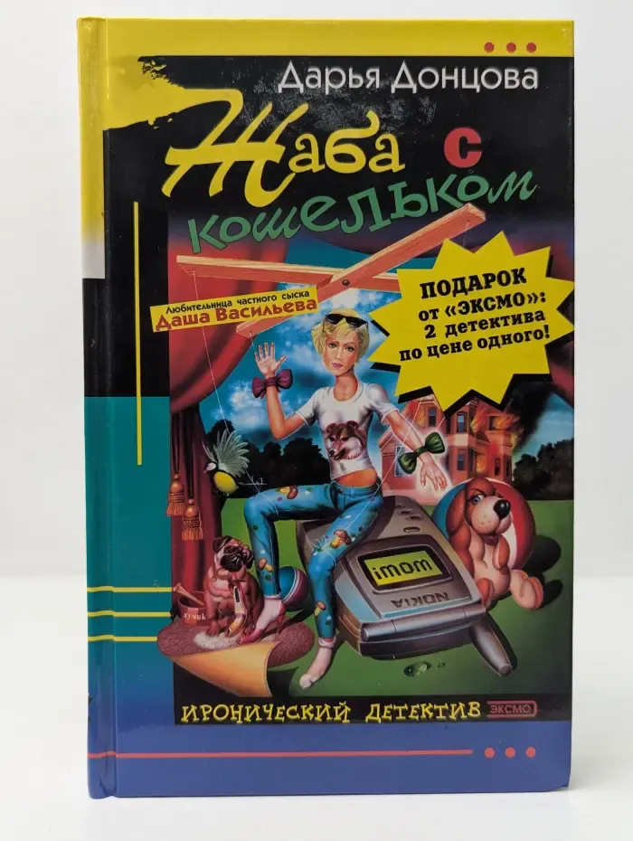 Иронический детектив. Жаба с кошельком