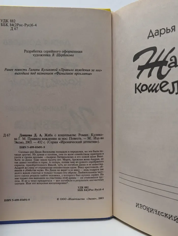 Иронический детектив. Жаба с кошельком