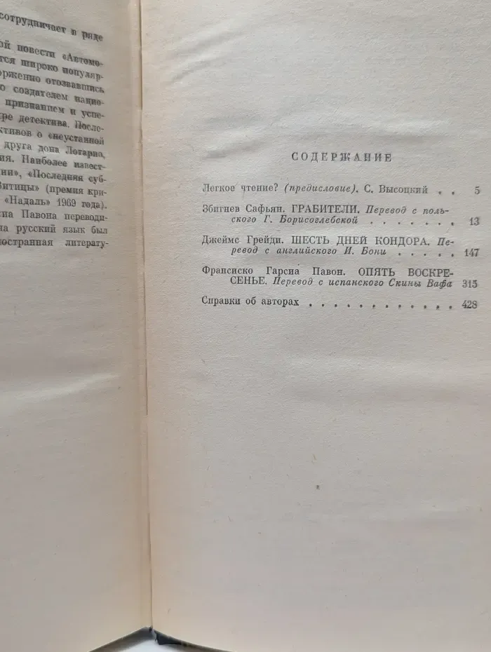Зарубежный детектив. Том 3. Грабители. Шесть дней кондора. Опять воскресенье