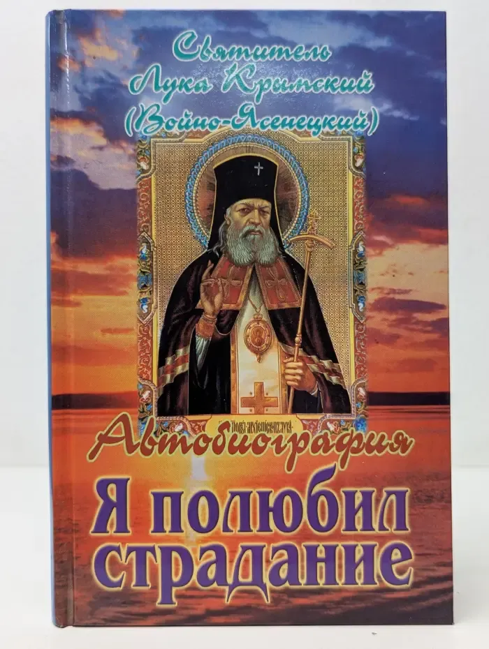 Я полюбил страдание. Автобиография