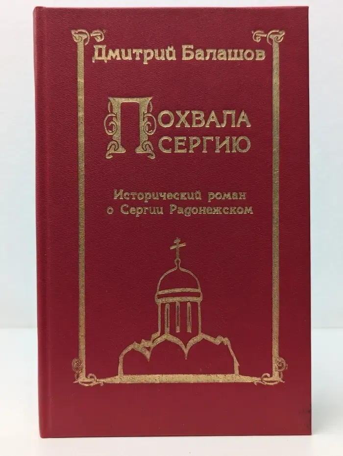 Похвала Сергию. Исторический роман о Сергии Радонежском