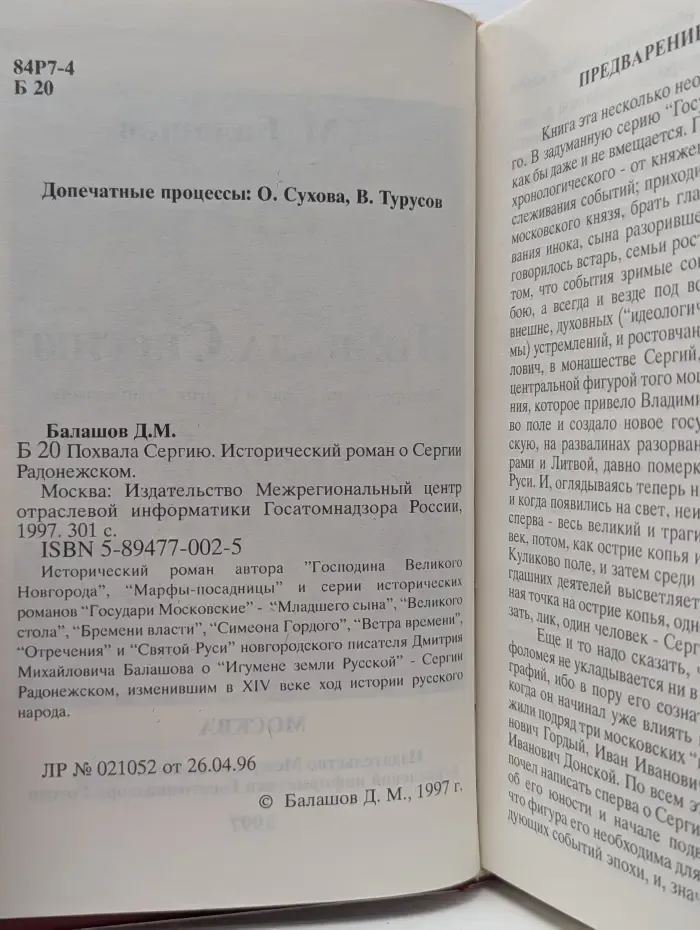 Похвала Сергию. Исторический роман о Сергии Радонежском