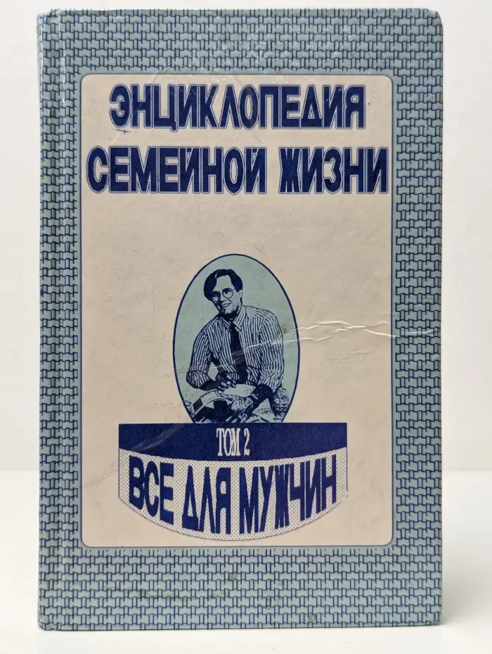 Энциклопедия семейной жизни. В 2 томах. Том 2. Все для мужчин
