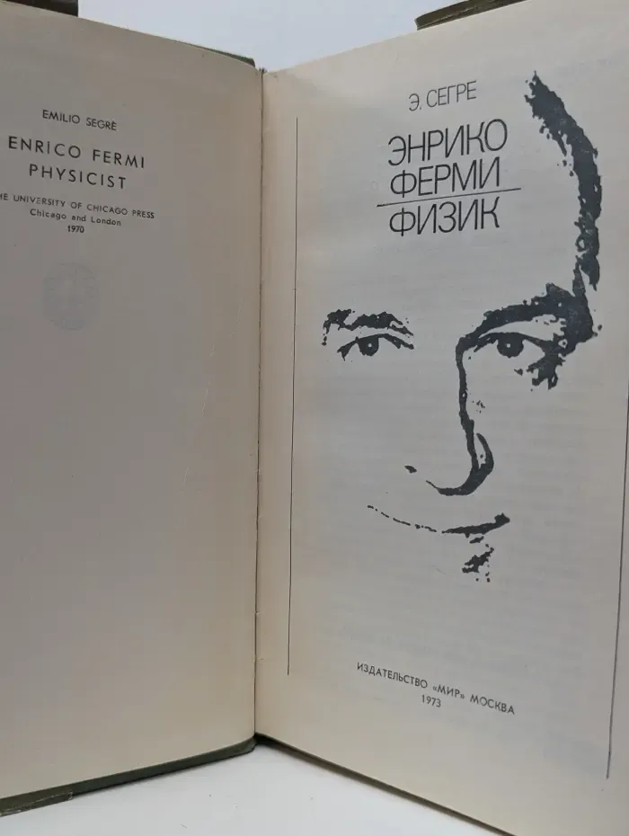 Энрико Ферми. Физик