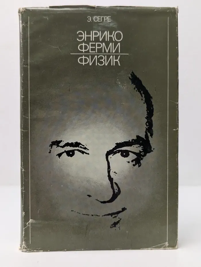 Энрико Ферми. Физик