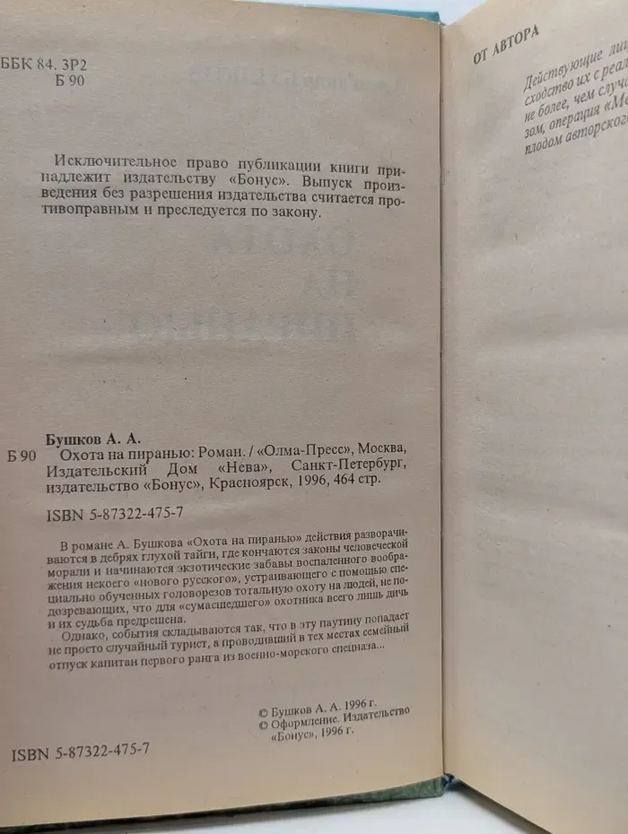 Охота на пиранью