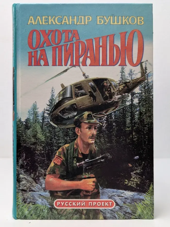 Охота на пиранью