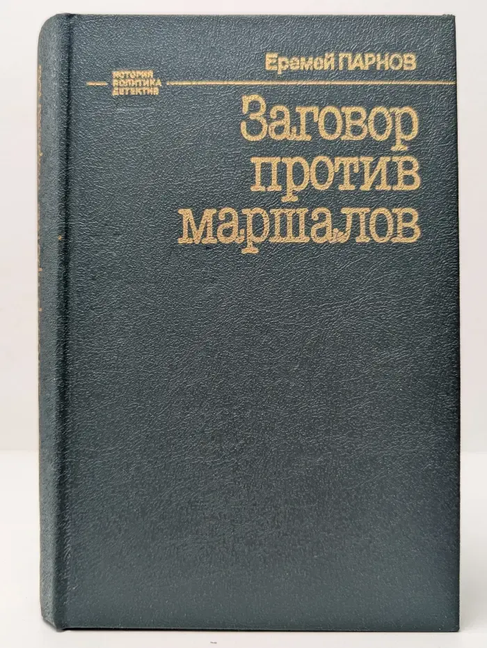 Заговор против маршалов