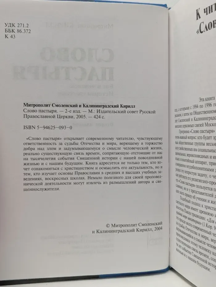 Слово пастыря. Бог и человек. История спасения. Беседы о православной вере