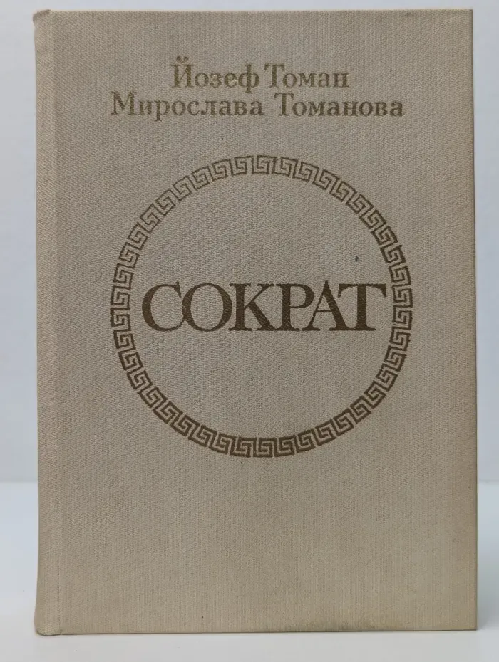 Сократ