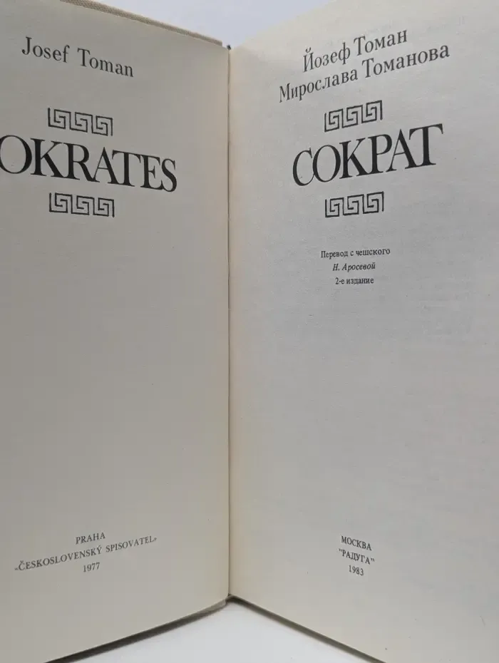 Сократ