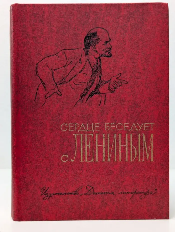 Сердце беседует с Лениным