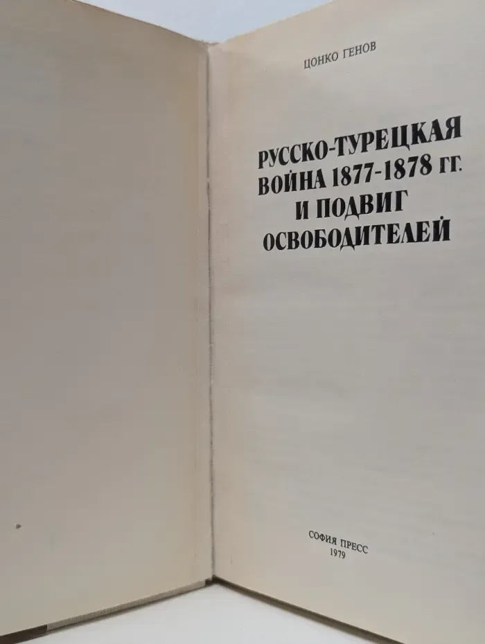 Русско-турецкая война 1877-1878 и подвиг освободителей