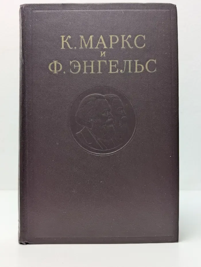 Карл Маркс. Фридрих Энгельс. Сочинения в 50 томах. Том 26. Часть 2