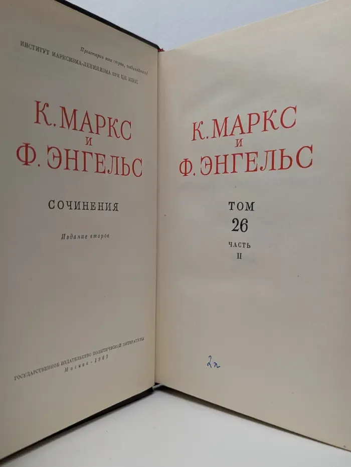 Карл Маркс. Фридрих Энгельс. Сочинения в 50 томах. Том 26. Часть 2