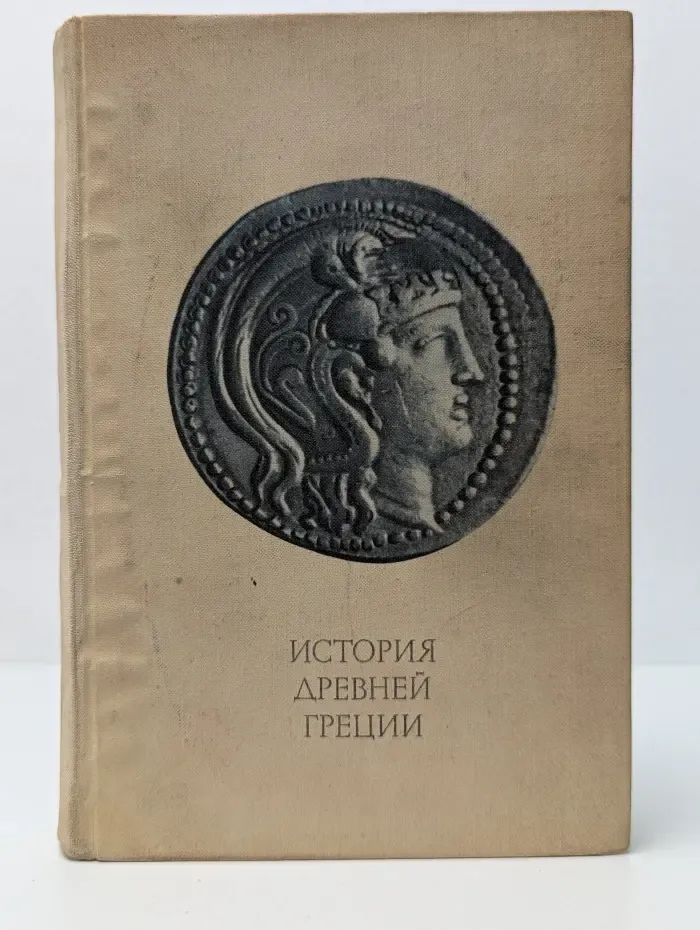 История Древней Греции