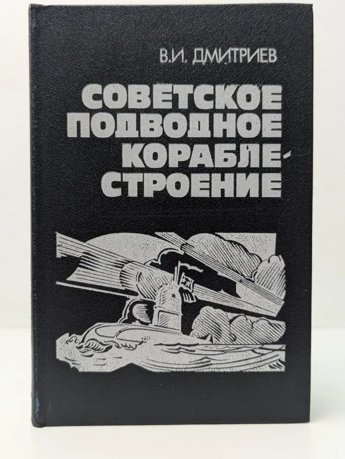Советское подводное кораблестроение