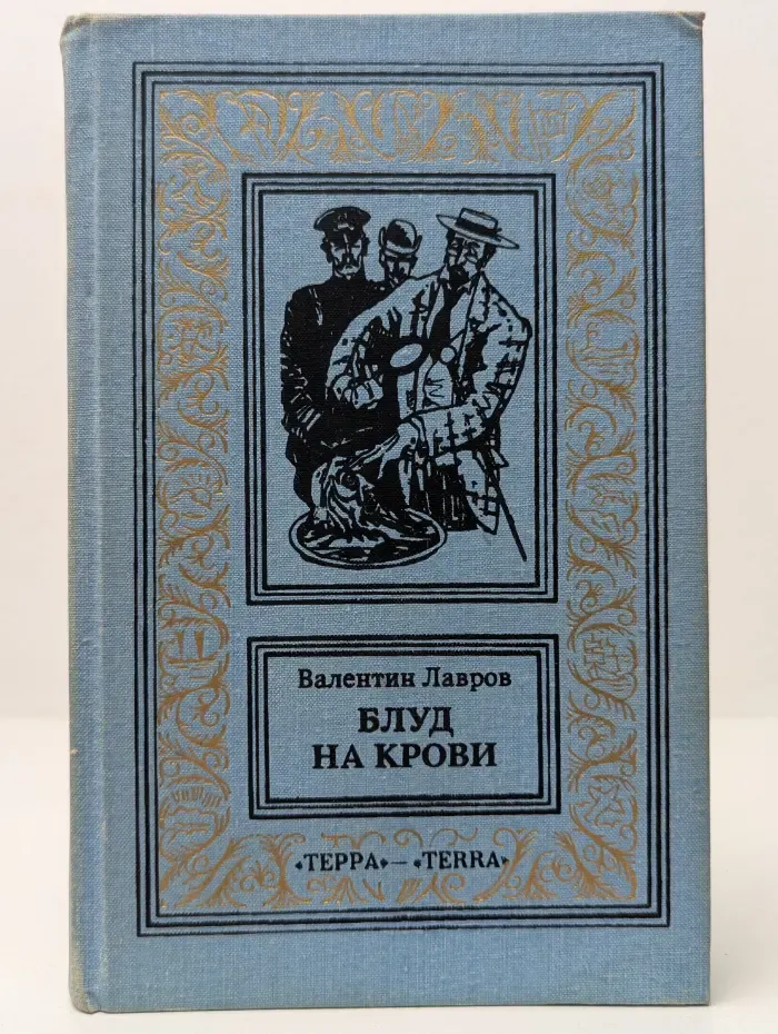 Библиотека приключений и научной фантастики. Блуд на крови. В 2 книгах. Книга 1