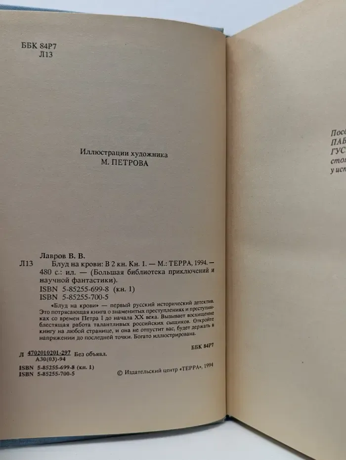 Библиотека приключений и научной фантастики. Блуд на крови. В 2 книгах. Книга 1