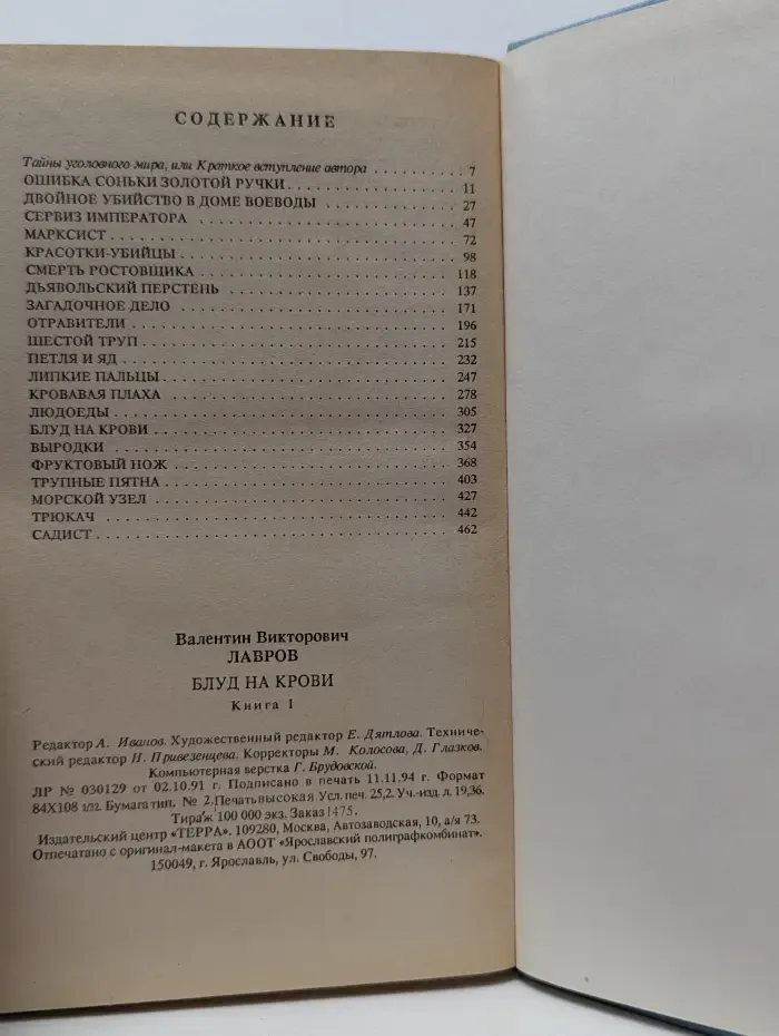 Библиотека приключений и научной фантастики. Блуд на крови. В 2 книгах. Книга 1