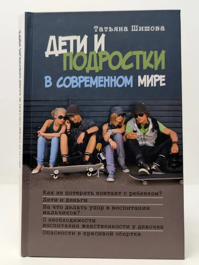 Дети и подростки в современном мире