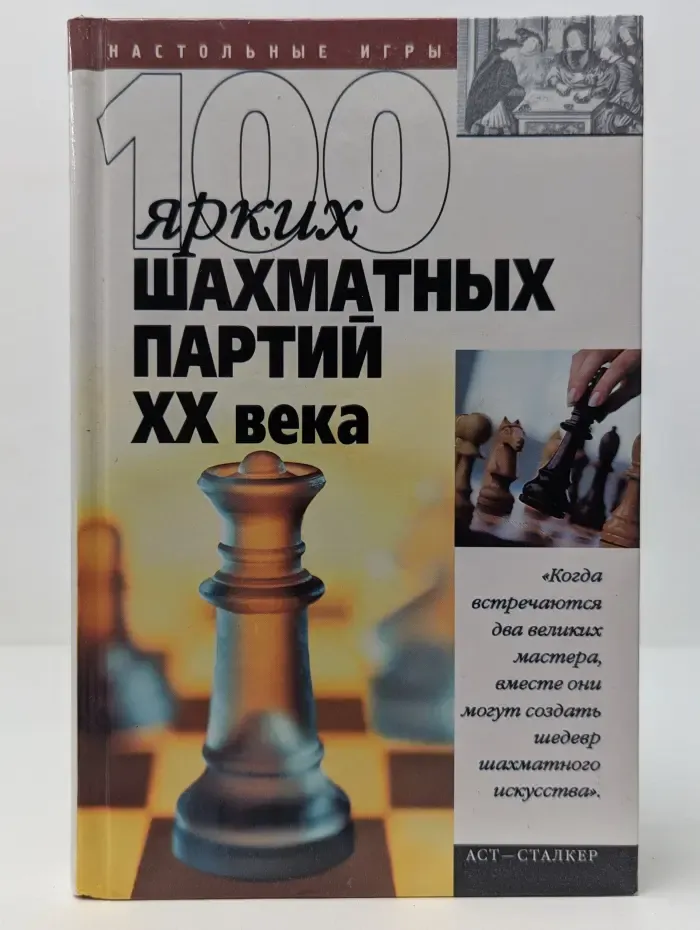 Настольные игры. 100 ярких шахматных партий XX века