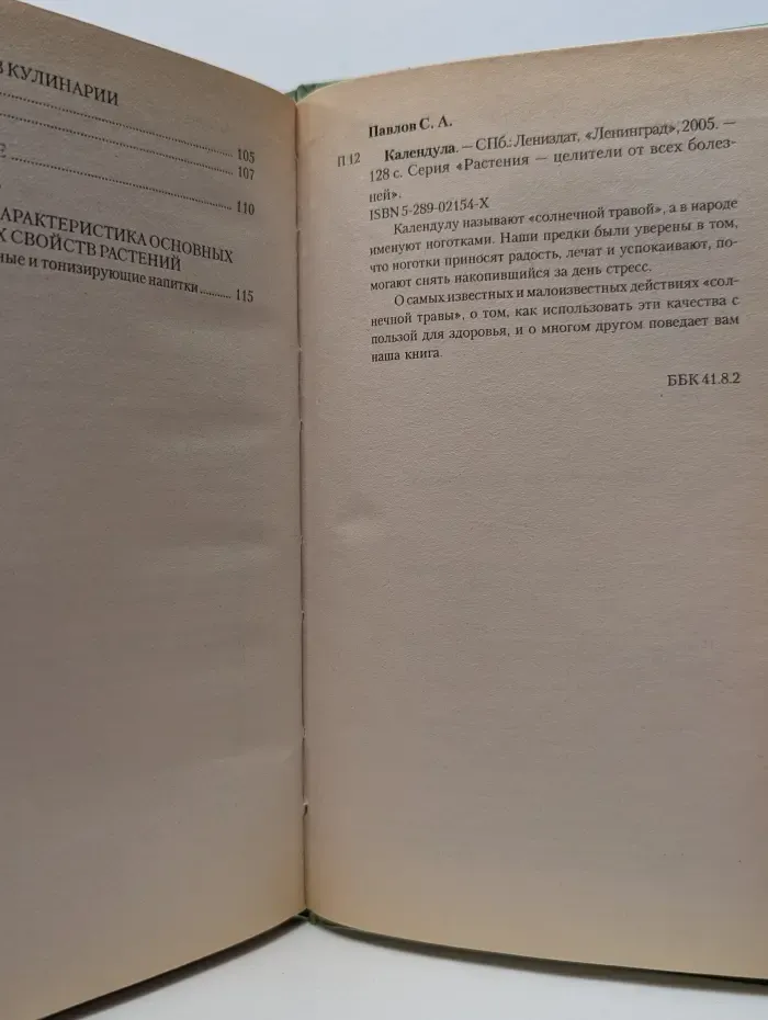 Растения - целители от всех болезней. Календула