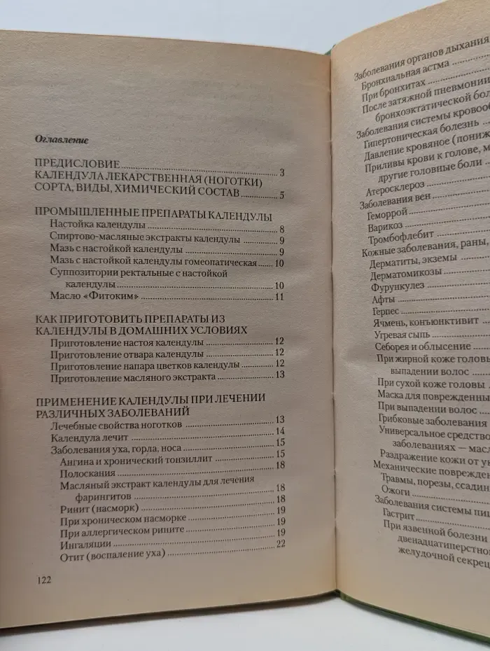 Растения - целители от всех болезней. Календула
