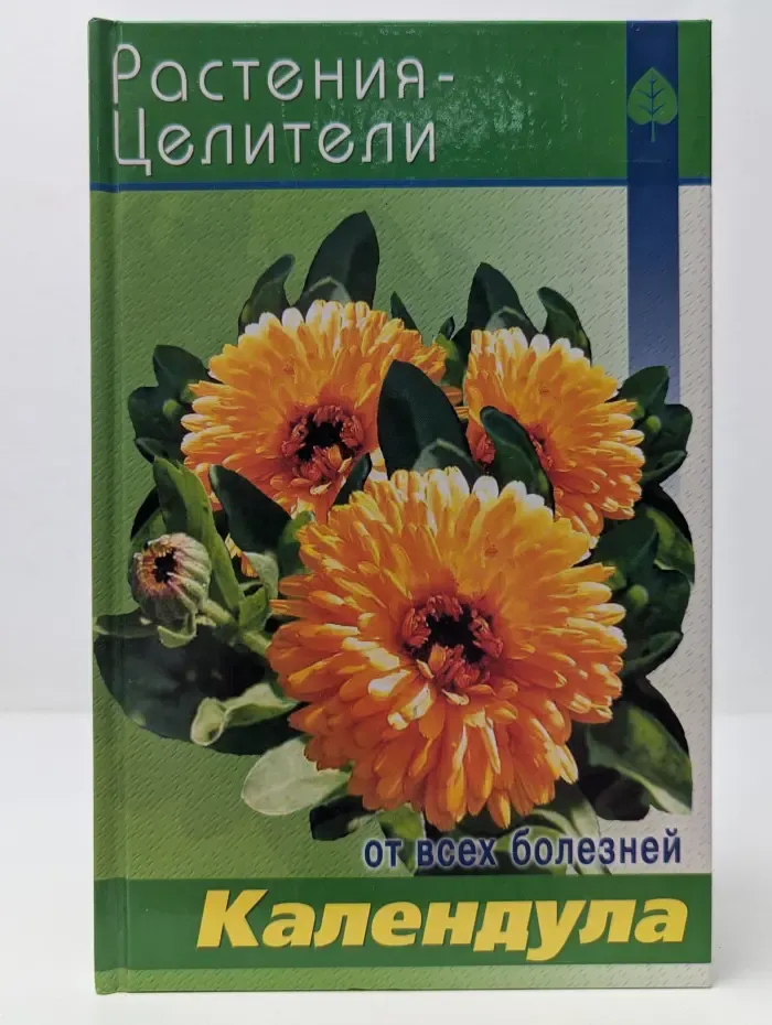Растения - целители от всех болезней. Календула