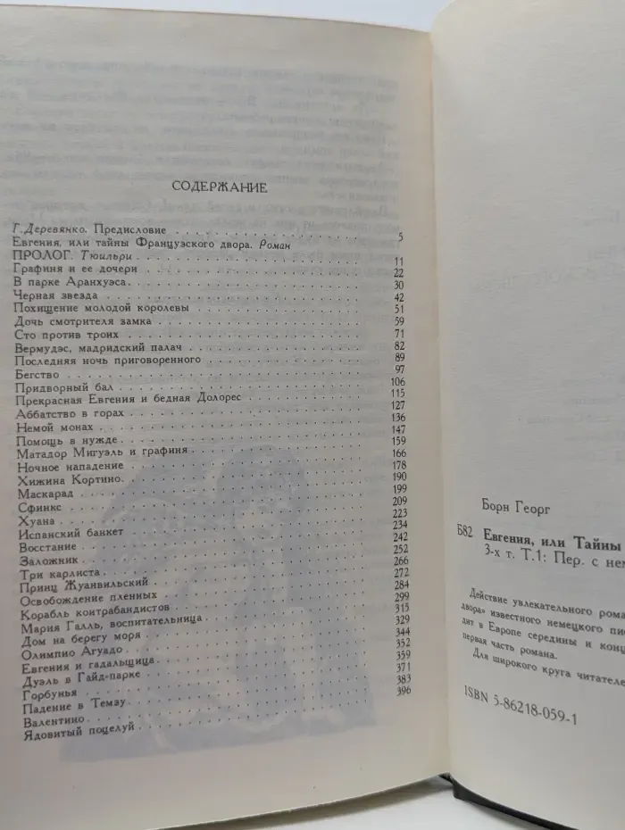 Евгения, или тайны французского двора. В 3 томах. Том 1