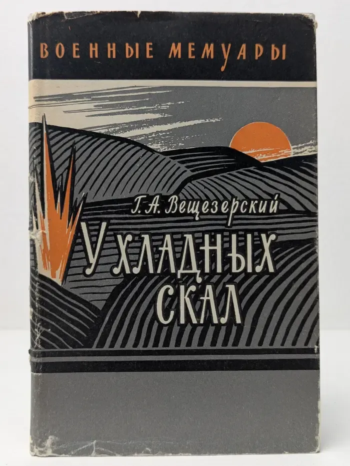 Военные мемуары. У хладных скал