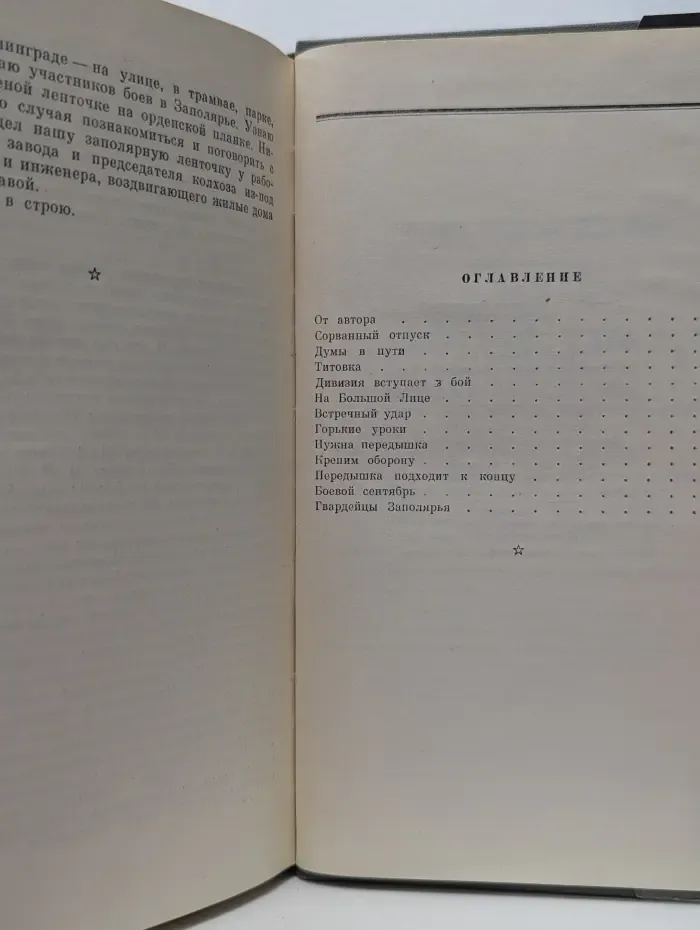 Военные мемуары. У хладных скал